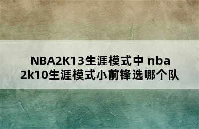 NBA2K13生涯模式中 nba2k10生涯模式小前锋选哪个队